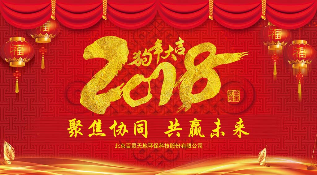 九游online入口2018新年贺词：聚焦协同、共赢未来