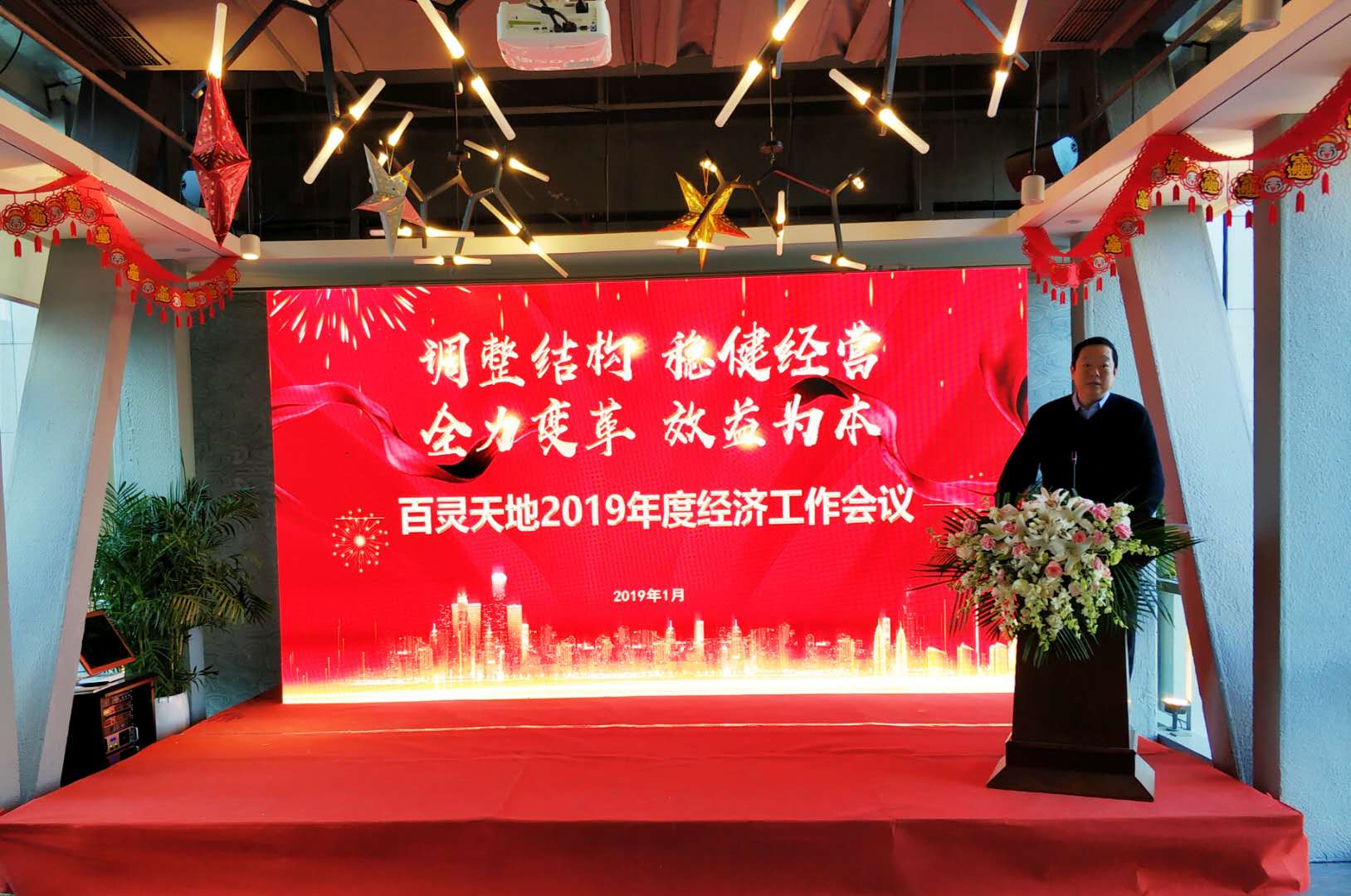 调整结构 稳健经营 全力变革 效益为本 九游online入口2019年度经济工作会议为高质量发展指向定调