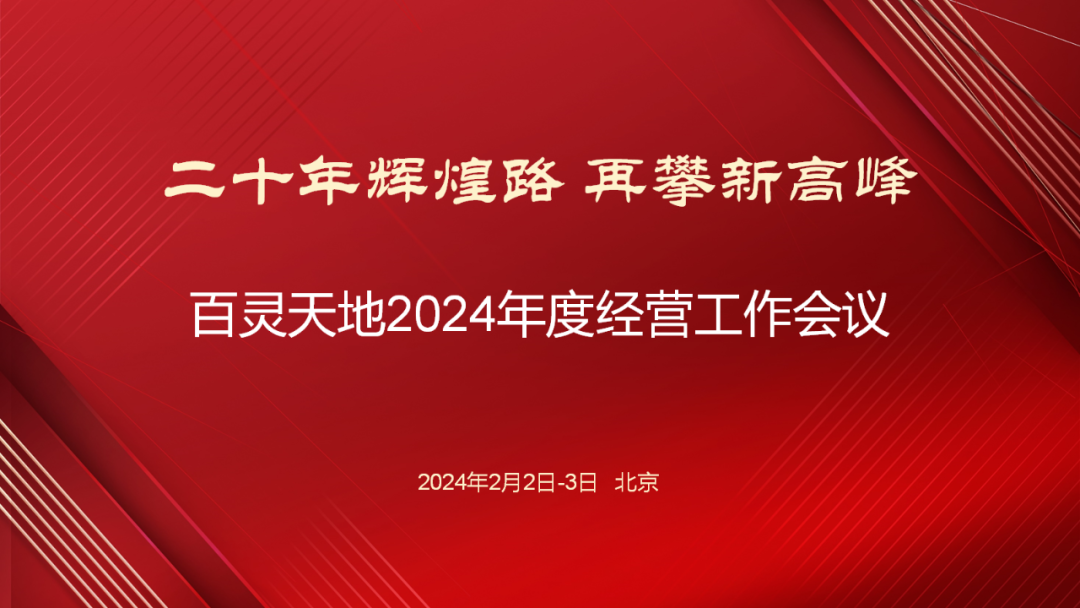 20年辉煌路 再攀新高峰 | 九游online入口召开2024年度经营工作会议