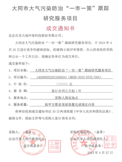 喜报！九游online入口成交大同市大气污染防治“一市一策”项目