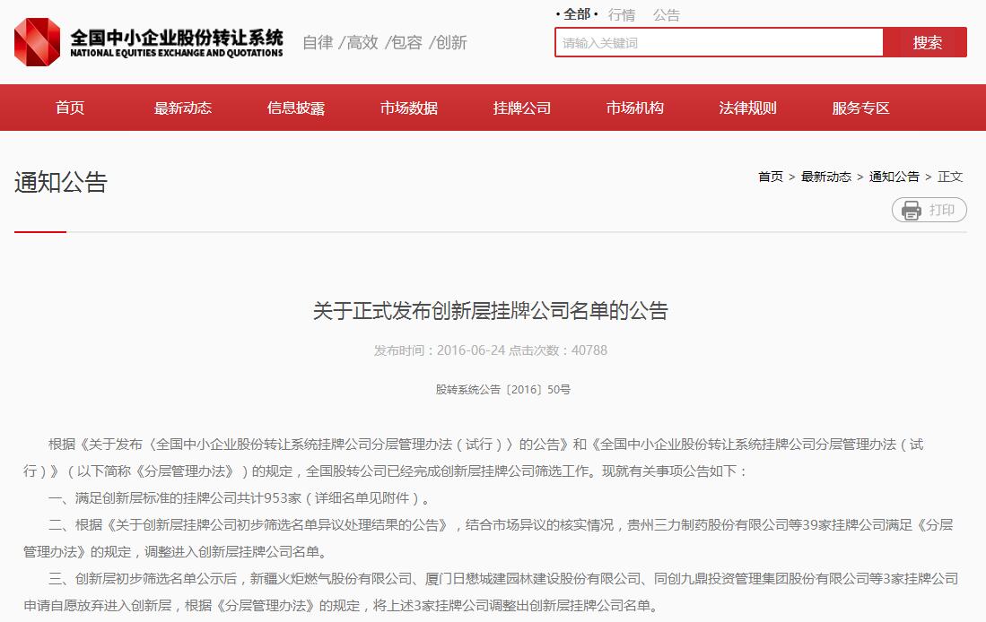 九游online入口进入股转公司创新层挂牌公司正式名单