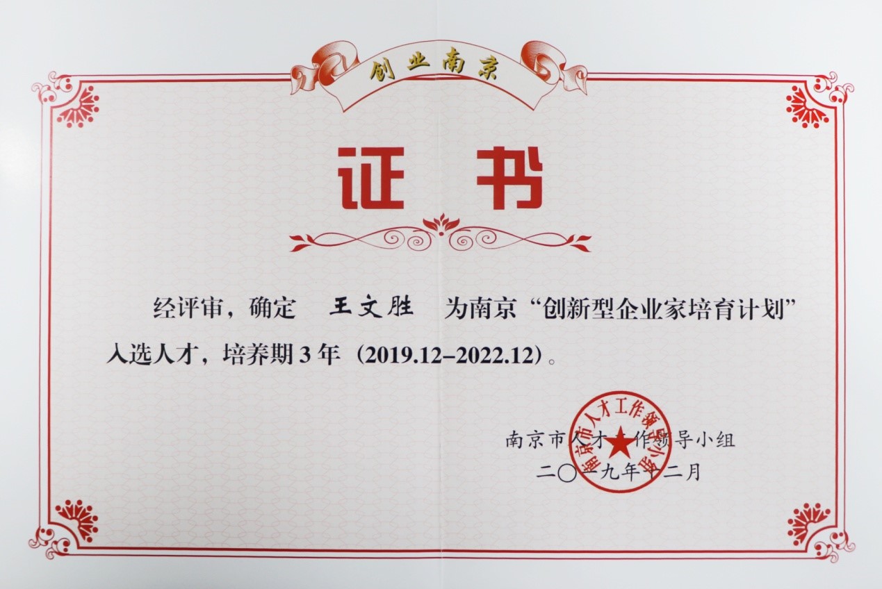 九游online入口董事长王文胜获评南京市“创新型企业家”