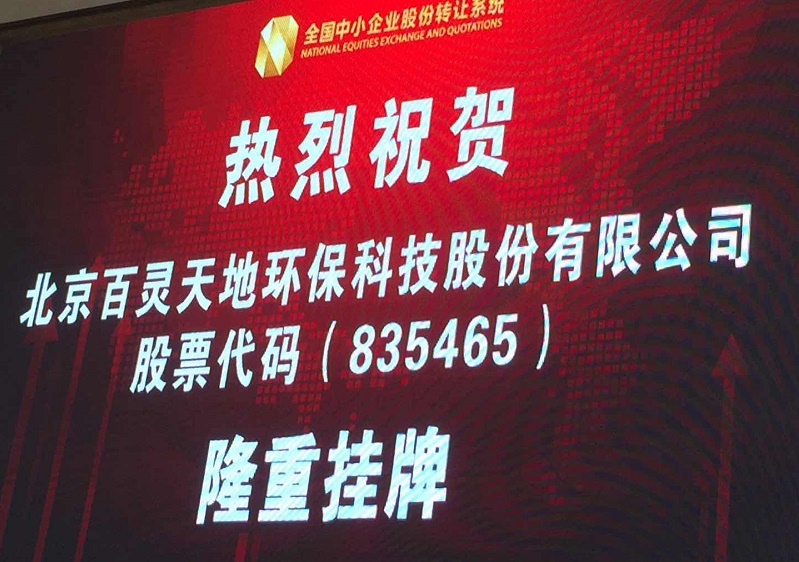 九游online入口新三板敲钟仪式举行 引领环境服务业发展