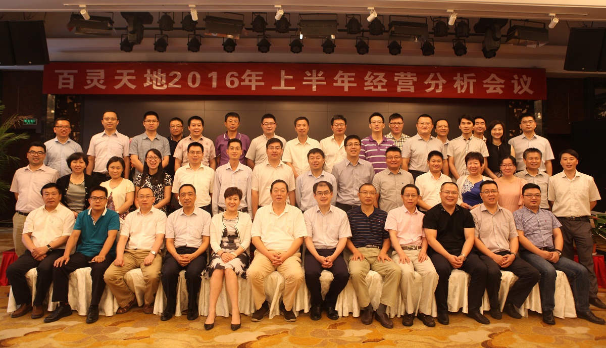 文化引领 管理升级 业务突破 结果导向——九游online入口2016年上半年经营工作会议顺利召开
