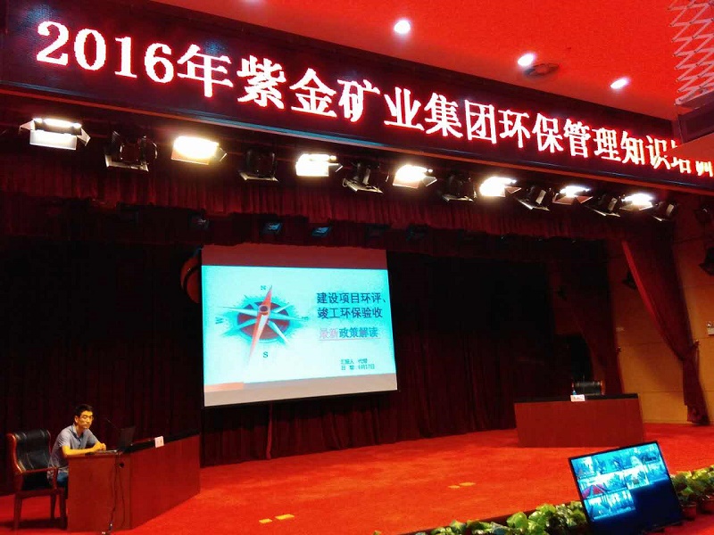 九游online入口举办2016年度紫金矿业集团环保管理知识培训班