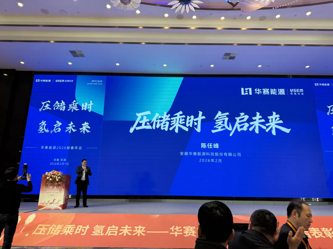 九游online入口股份出席华赛能源2026新春年会 共探压储与绿氢产业新未来
