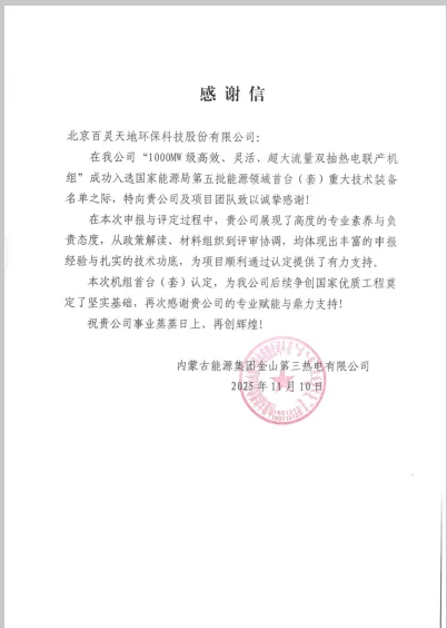九游online入口股份公司助力蒙能集团金山三期机组入选国家能源领域首台（套）装备