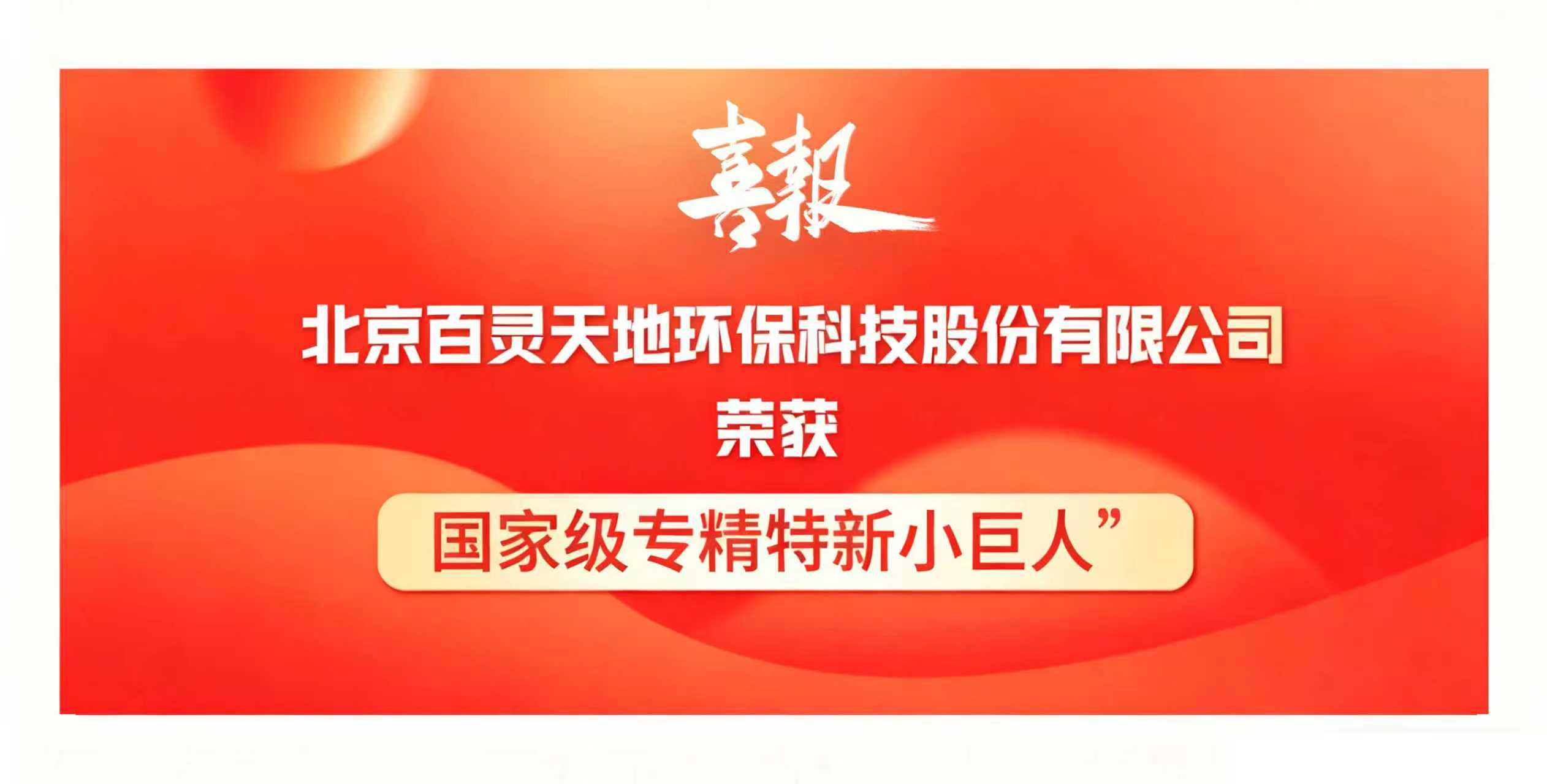 喜讯｜九游online入口荣膺国家级专精特新“小巨人”企业，以创新之力领航环保产业新征程