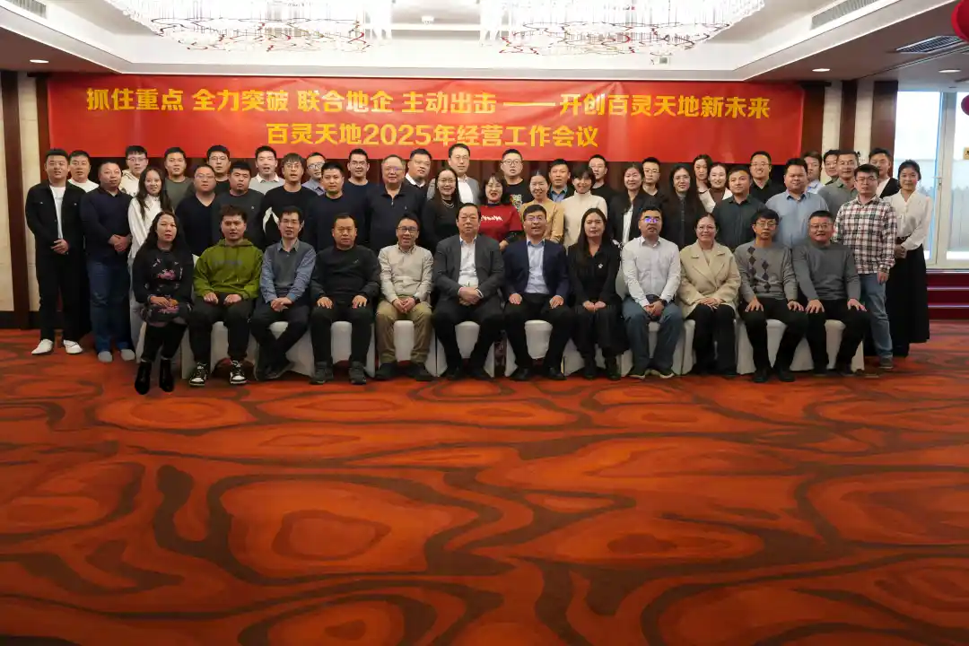 “抓住重点，全力突破，联合地企，主动出击”——九游online入口召开2025年度经营工作会议