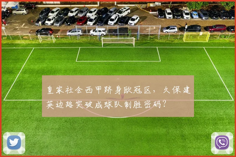 皇家社会西甲跻身欧冠区，久保建英边路突破成球队制胜密码？
